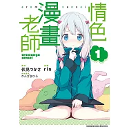 情色漫畫老師 (1) (電子書)