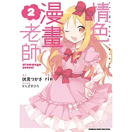 情色漫畫老師 (2) (電子書)