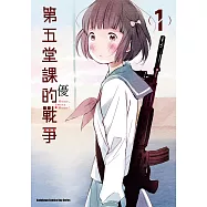 第五堂課的戰爭 (1) (電子書)