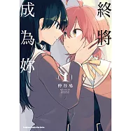 終將成為妳 (1) (電子書)