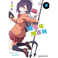 廢天使加百列 (2) (電子書)