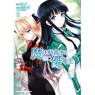 魔法科高中的優等生 (5) (電子書)