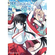 魔法科高中的優等生 (6) (電子書)