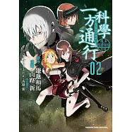 魔法禁書目錄外傳 科學一方通行 (2) (電子書)