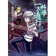 魔法禁書目錄外傳 科學一方通行 (3) (電子書)