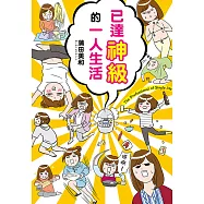 已達神級的一人生活 (電子書)