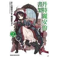丹特麗安的書架 (2) (電子書)