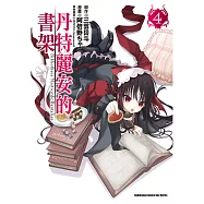丹特麗安的書架 (4) (電子書)