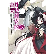 丹特麗安的書架 (5) (電子書)