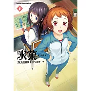 冰菓(8) (電子書)