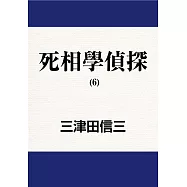 死相學偵探 (6) (電子書)