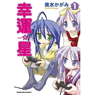 幸運星 (1) (電子書)