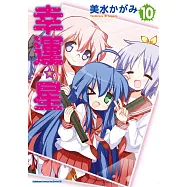 幸運星 (10) (電子書)