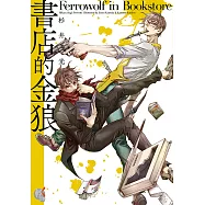 書店的金狼 (電子書)