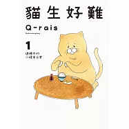 貓生好難 (1) (電子書)