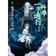 魔法禁書目錄外傳 科學一方通行 (1) (電子書)