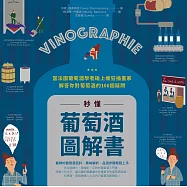 秒懂葡萄酒圖解書 (電子書)
