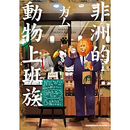 非洲的動物上班族 (2) (電子書)