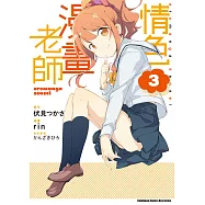 情色漫畫老師 (3) (電子書)