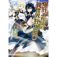 爆肝工程師的異世界狂想曲 (1) (電子書)