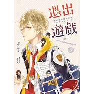 退出遊戲(春&夏推理事件簿) (電子書)