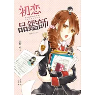 初戀品鑑師(春&夏推理事件簿) (電子書)