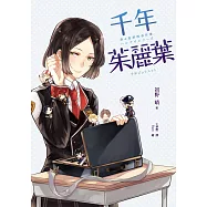 千年茱麗葉(春&夏推理事件簿) (電子書)