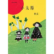小太陽(經典紀念珍藏版) (電子書)