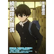 繞遠路的雛偶 (電子書)