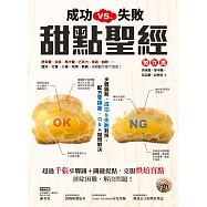 成功VS.失敗，甜點聖經製作書 (電子書)