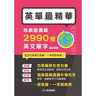 英單最精華!地表超濃縮2990個英文單字 (電子書)