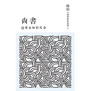 追尋永恆的天命：尚書 (電子書)
