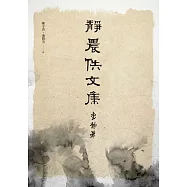 靜農佚文集 (電子書)