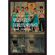 華語電影在後馬來西亞：土腔風格、華夷風與作者論 (電子書)