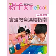 實驗教育選校指南(中、南、東部) (電子書)