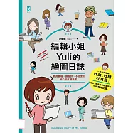 編輯小姐Yuli的繪圖日誌：劇透職場，微厭世、不暗黑的辦公室直播漫畫 (電子書)