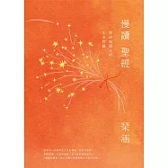 慢讀聖經：寫給每個人的生命智慧 (電子書)