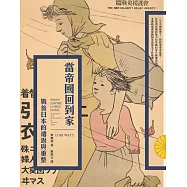 當帝國回到家：戰後日本的遣返與重整 (電子書)
