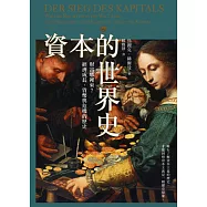 資本的世界史：財富哪裡來?經濟成長、貨幣與危機的歷史 (電子書)