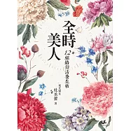 全時美人：12經絡舒活養生帖 (電子書)