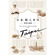 台北.職人食代 (電子書)