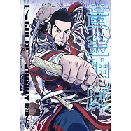 黃金神威(07) (電子書)