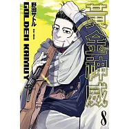 黃金神威(08) (電子書)