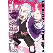 黃金神威(09) (電子書)