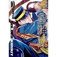 黃金神威(10) (電子書)
