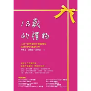 18歲的禮物：三位不同典型的年輕創業家寫給你們的溫馨叮嚀 (電子書)