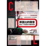 車諾比的聲音：來自二十世紀最大災難的見證(首次完整俄文直譯，台灣版特別收錄核災30周年紀實攝影) (電子書)