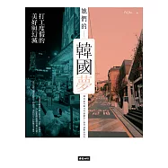 她們的韓國夢：打工度假的美好與幻滅 (電子書)