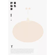 黃色評論家(上海新銳小說家走走驚人成名之作，黃德海專文導讀) (電子書)