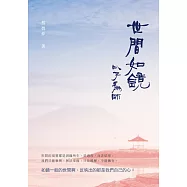 世間如鏡──以子為師 (電子書)